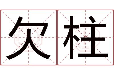 柱意思|柱字的解释